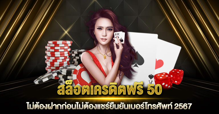 สล็อตเครดิตฟรี 50 ไม่ต้องฝากก่อน