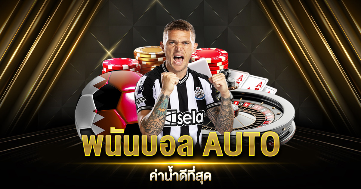 พนันบอล AUTO