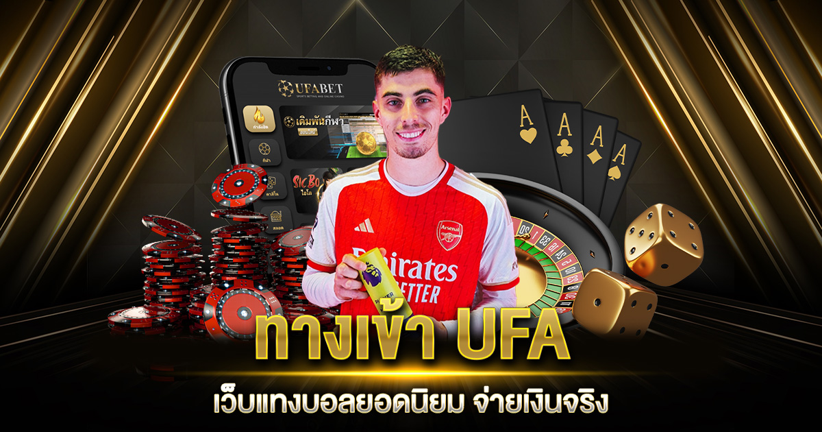 ทางเข้า UFA