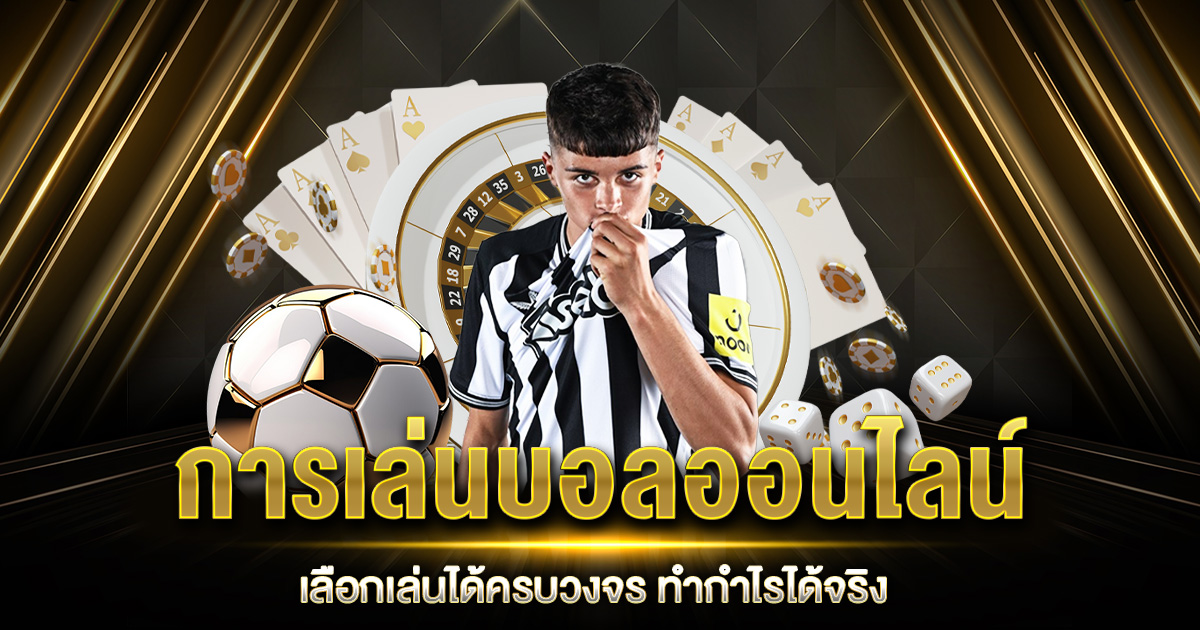 เล่นบอลออนไลน์