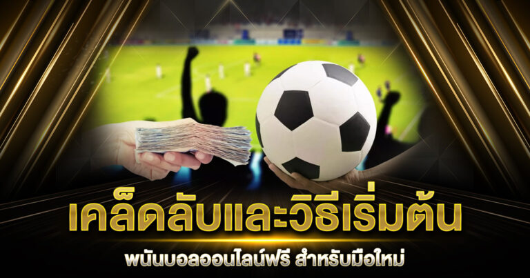 พนันบอลออนไลน์ฟรี