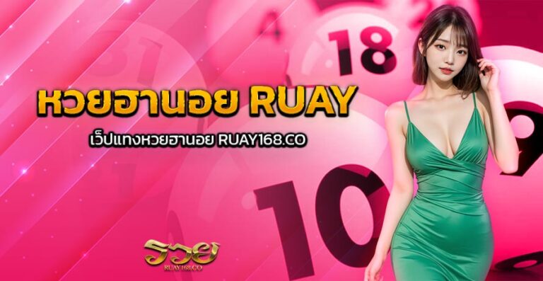 หวยฮานอย RUAY