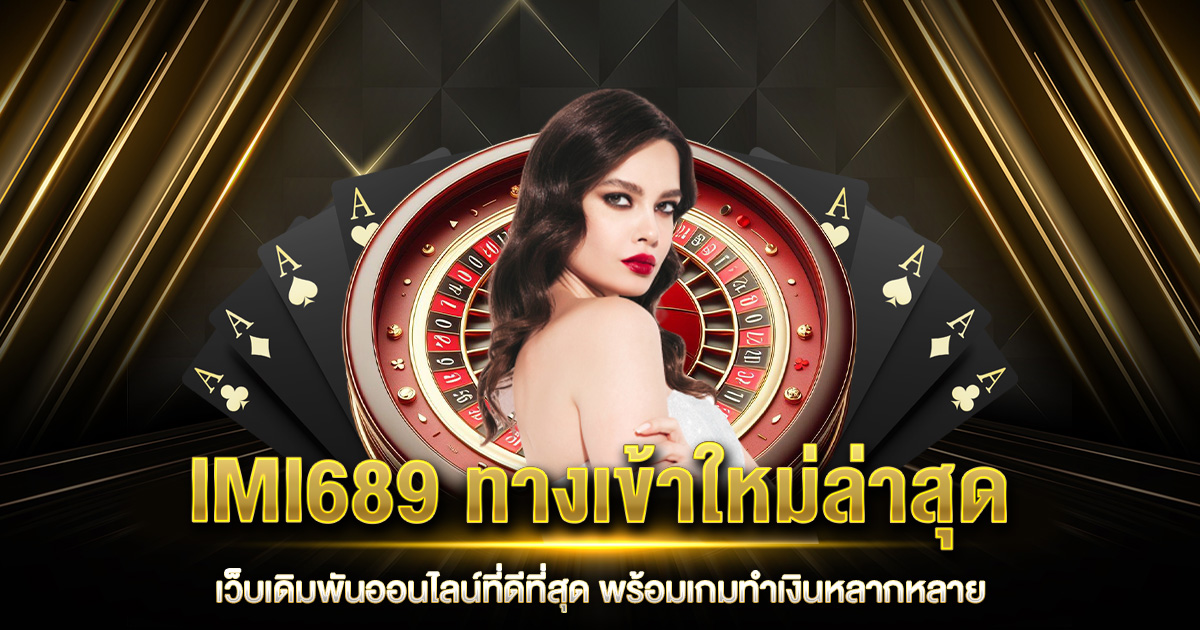 IMI689 ทางเข้าใหม่ล่าสุด