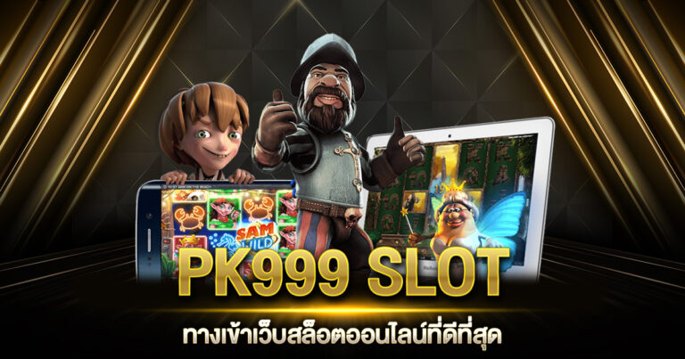 PK999 SLOT ทางเข้า