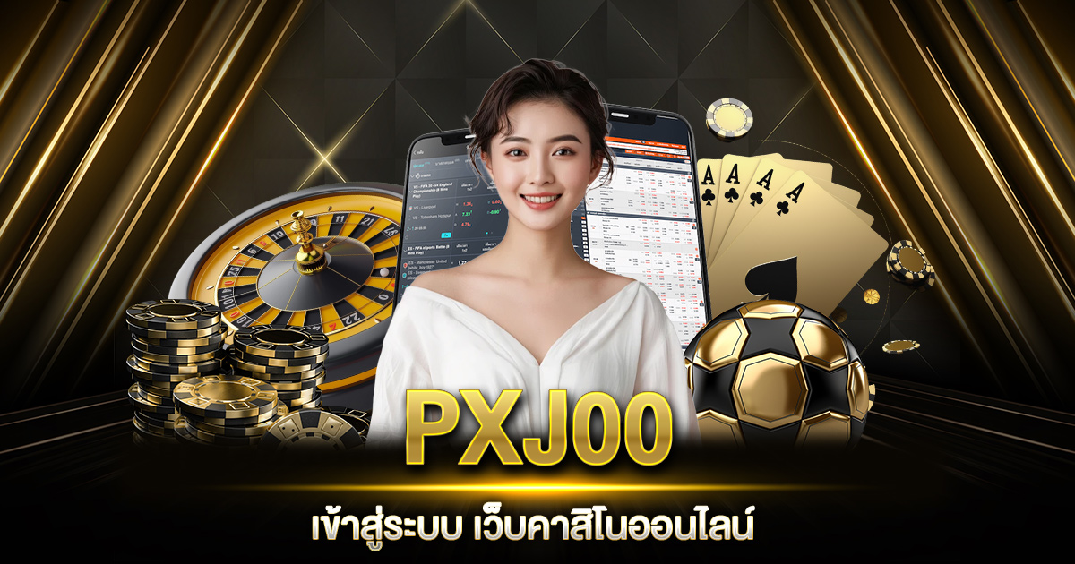 PXJ00 เข้าสู่ระบบ