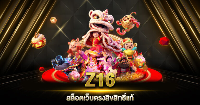 Z16 สล็อต