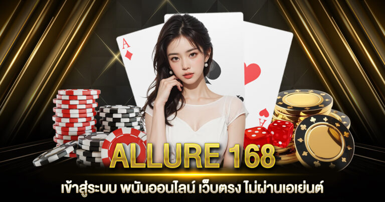 ALLURE 168 เข้าสู่ระบบ