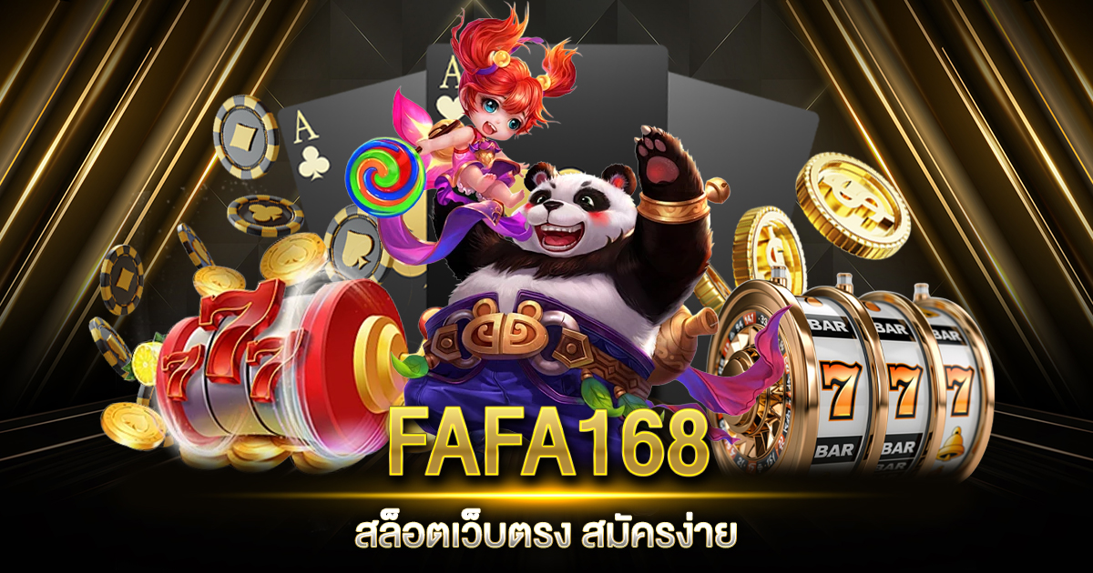 FAFA168 สล็อตเว็บตรง