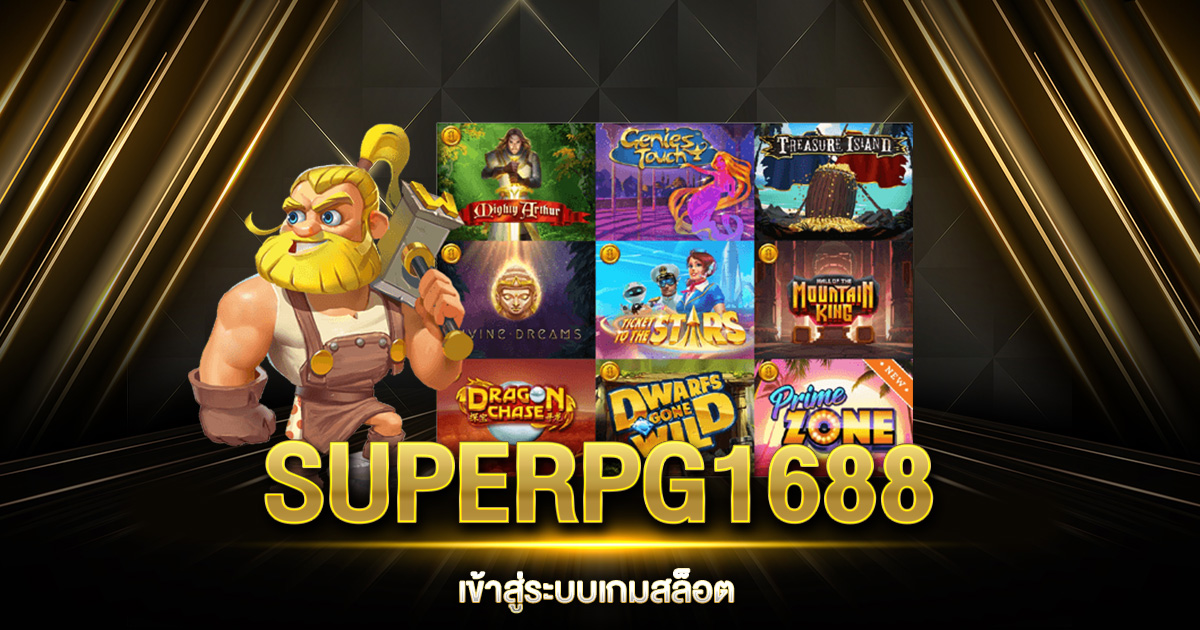 SUPERPG1688 เข้าสู่ระบบ