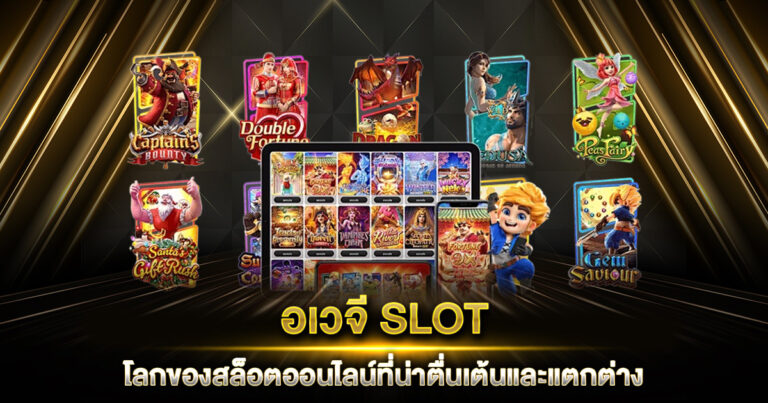 อเวจี SLOT