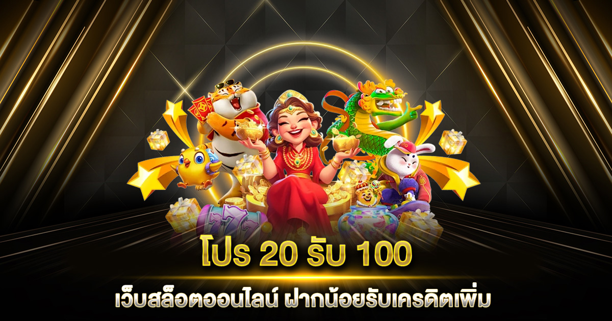 โปร20รับ100 เว็บสล็อตออนไลน์ ฝากน้อยรับเครดิตเพิ่ม เล่นได้ทุกเกม ถอนไม่อั้น