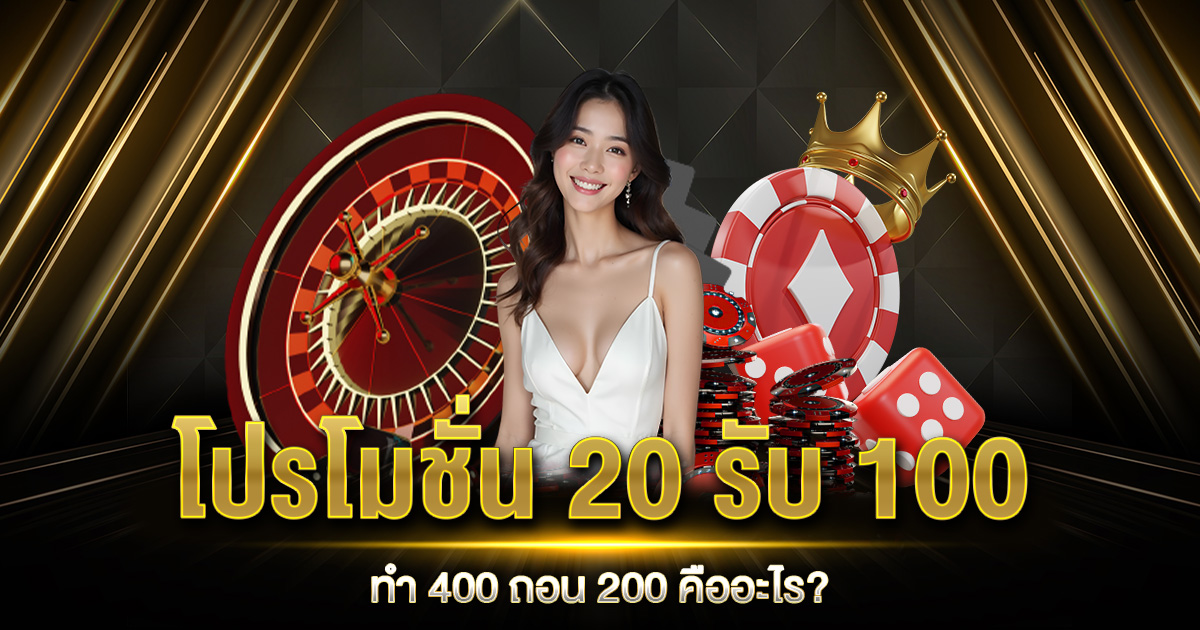 โปรโมชั่น 20 รับ 100 ทำ 400 ถอน 200