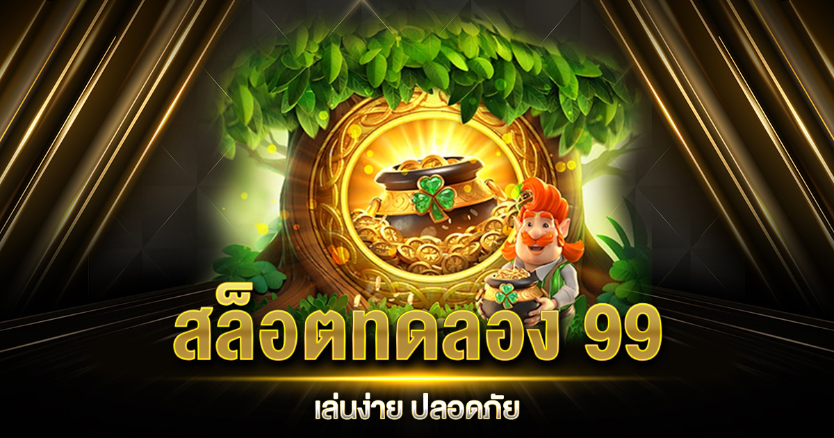 สล็อตทดลอง 99