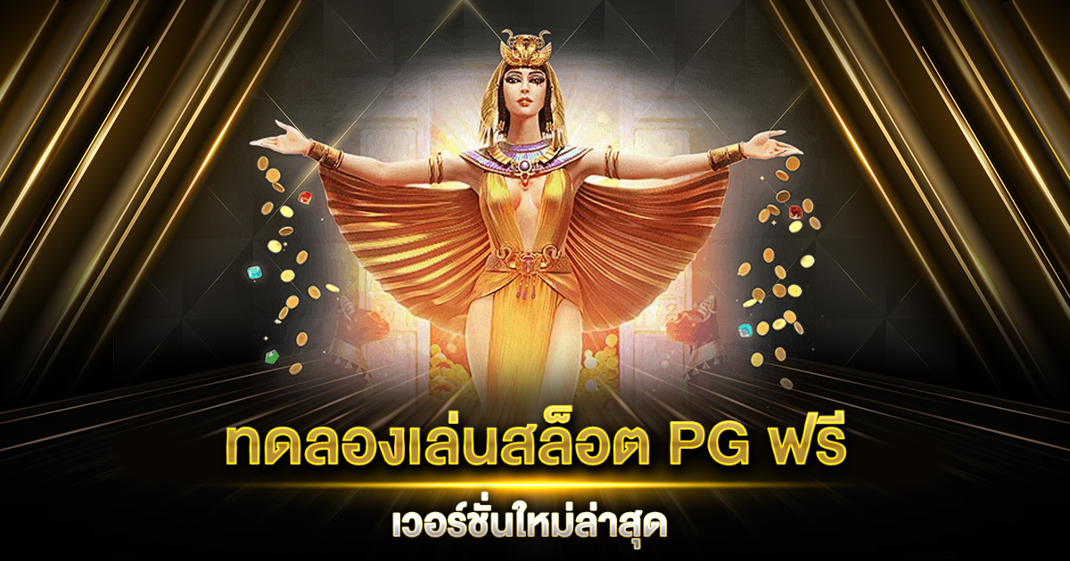 ทดลองเล่นสล็อต PG ฟรี เวอร์ชั่นใหม่ล่าสุด อัพเดทฟีเจอร์ใหม่ น่าสนใจกว่าเดิม